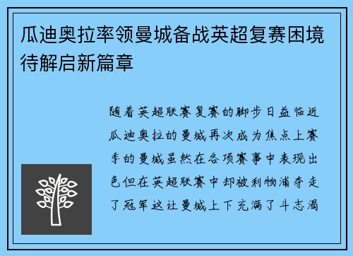 瓜迪奥拉率领曼城备战英超复赛困境待解启新篇章