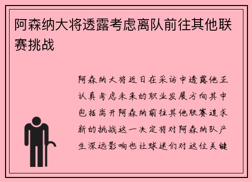 阿森纳大将透露考虑离队前往其他联赛挑战
