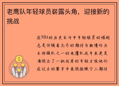 老鹰队年轻球员崭露头角，迎接新的挑战