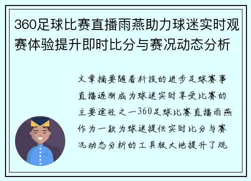 360足球比赛直播雨燕助力球迷实时观赛体验提升即时比分与赛况动态分析