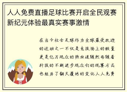 人人免费直播足球比赛开启全民观赛新纪元体验最真实赛事激情