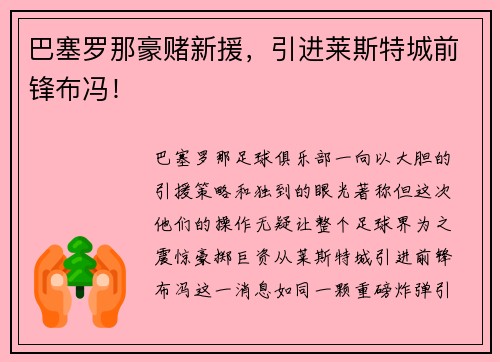 巴塞罗那豪赌新援，引进莱斯特城前锋布冯！