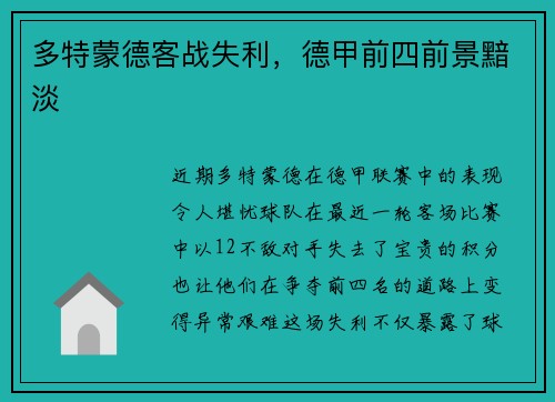 多特蒙德客战失利，德甲前四前景黯淡