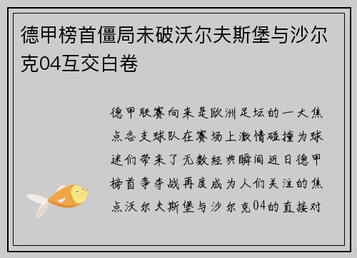 德甲榜首僵局未破沃尔夫斯堡与沙尔克04互交白卷