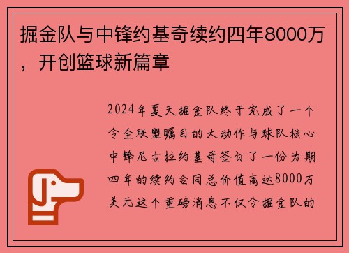 掘金队与中锋约基奇续约四年8000万，开创篮球新篇章