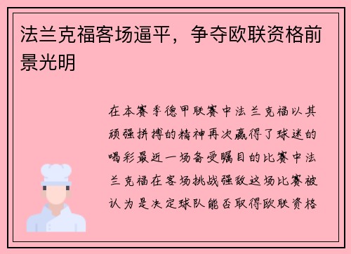 法兰克福客场逼平，争夺欧联资格前景光明