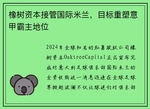 橡树资本接管国际米兰，目标重塑意甲霸主地位