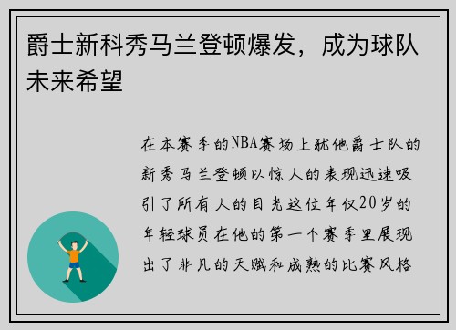 爵士新科秀马兰登顿爆发，成为球队未来希望