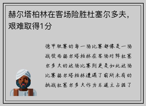 赫尔塔柏林在客场险胜杜塞尔多夫，艰难取得1分