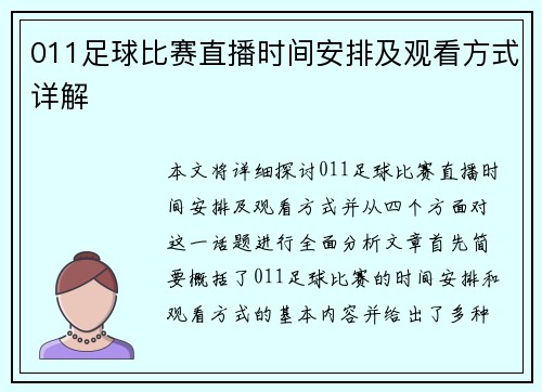 011足球比赛直播时间安排及观看方式详解
