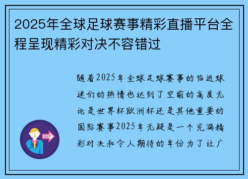 2025年全球足球赛事精彩直播平台全程呈现精彩对决不容错过