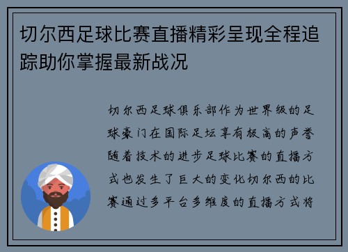 切尔西足球比赛直播精彩呈现全程追踪助你掌握最新战况
