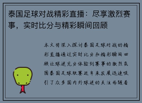 泰国足球对战精彩直播：尽享激烈赛事，实时比分与精彩瞬间回顾