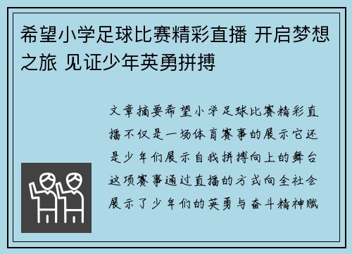 希望小学足球比赛精彩直播 开启梦想之旅 见证少年英勇拼搏